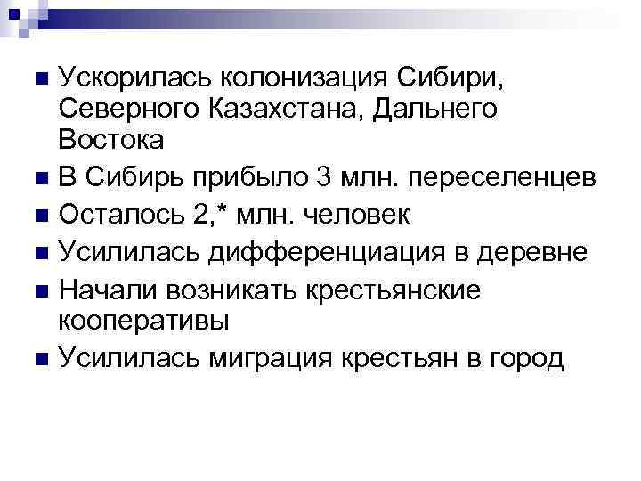 Ускорилась колонизация Сибири, Северного Казахстана, Дальнего Востока n В Сибирь прибыло 3 млн. переселенцев