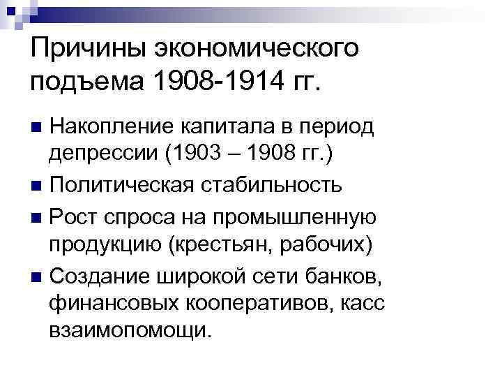 Причины экономического подъема 1908 -1914 гг. Накопление капитала в период депрессии (1903 – 1908