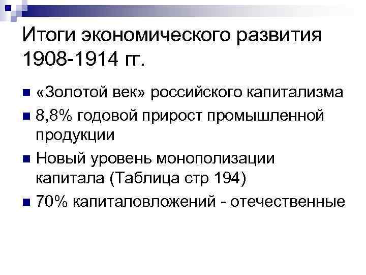 Итоги экономического развития 1908 -1914 гг. «Золотой век» российского капитализма n 8, 8% годовой