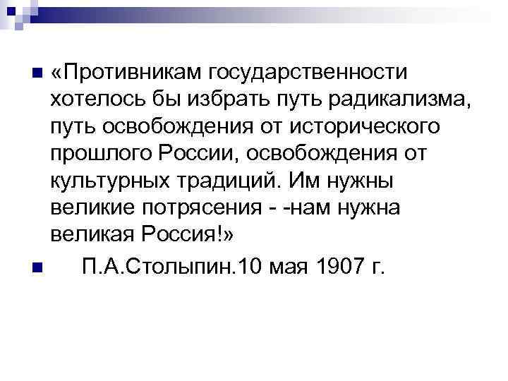  «Противникам государственности хотелось бы избрать путь радикализма, путь освобождения от исторического прошлого России,