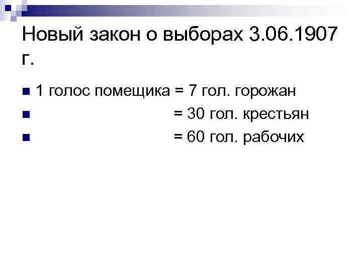 Новый закон о выборах 3. 06. 1907 г. 1 голос помещика = 7 гол.
