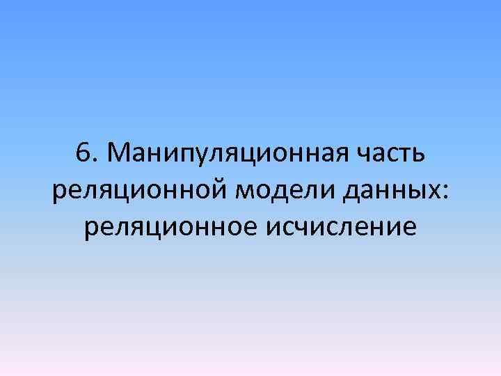 6. Манипуляционная часть реляционной модели данных: реляционное исчисление 