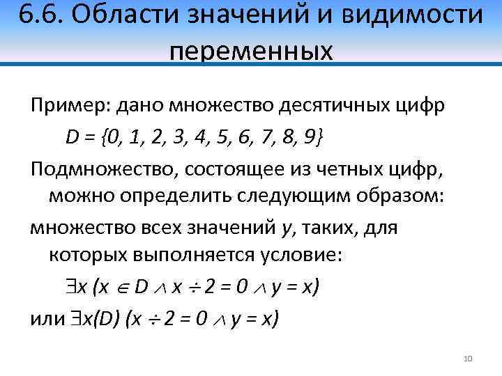 6. 6. Области значений и видимости переменных Пример: дано множество десятичных цифр D =