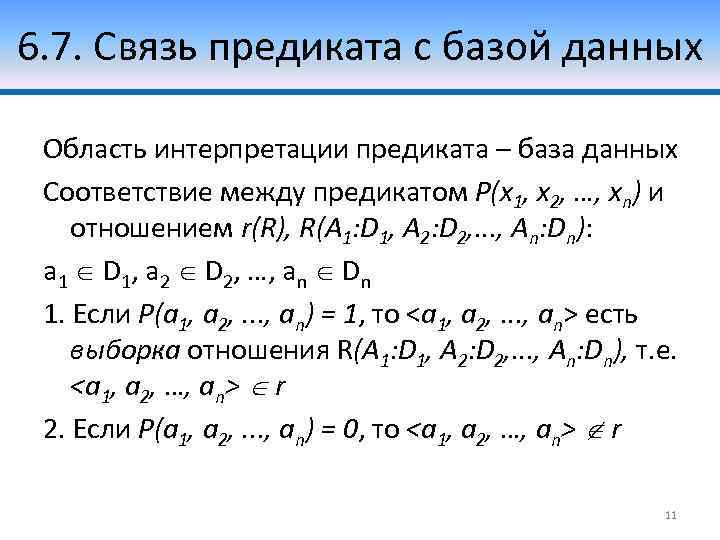 6. 7. Связь предиката с базой данных Область интерпретации предиката – база данных Соответствие