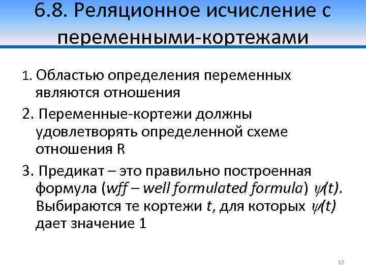 6. 8. Реляционное исчисление с переменными-кортежами 1. Областью определения переменных являются отношения 2. Переменные-кортежи