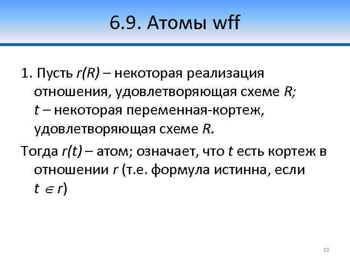 6. 9. Атомы wff 1. Пусть r(R) – некоторая реализация отношения, удовлетворяющая схеме R;