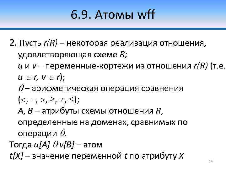 6. 9. Атомы wff 2. Пусть r(R) – некоторая реализация отношения, удовлетворяющая схеме R;