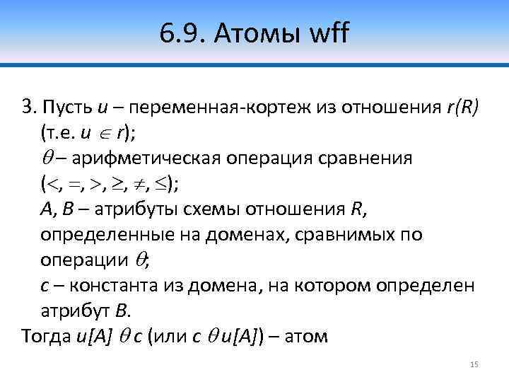 6. 9. Атомы wff 3. Пусть u – переменная-кортеж из отношения r(R) (т. е.