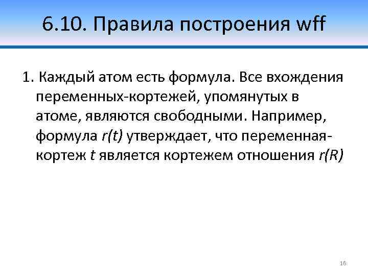 6. 10. Правила построения wff 1. Каждый атом есть формула. Все вхождения переменных-кортежей, упомянутых