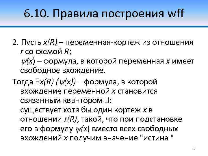 6. 10. Правила построения wff 2. Пусть x(R) – переменная-кортеж из отношения r со