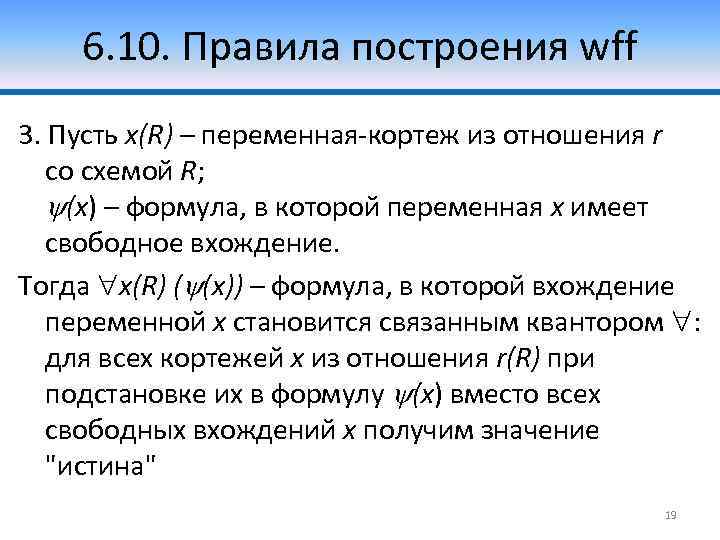 6. 10. Правила построения wff 3. Пусть x(R) – переменная-кортеж из отношения r со