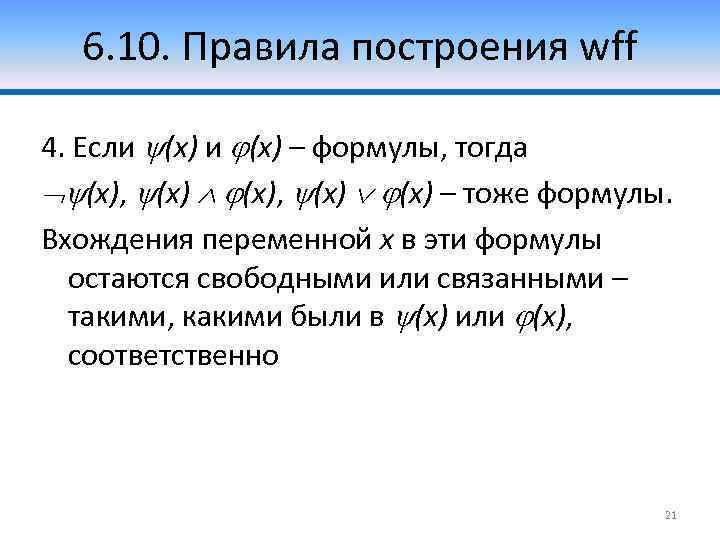 6. 10. Правила построения wff 4. Если (x) – формулы, тогда (x), (x) –