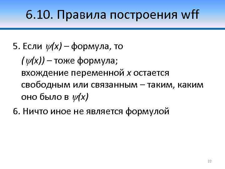 6. 10. Правила построения wff 5. Если (x) – формула, то ( (x)) –