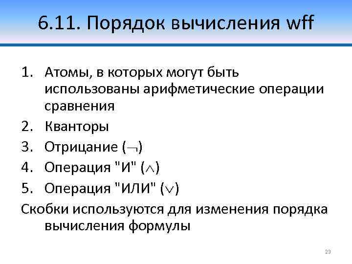 6. 11. Порядок вычисления wff 1. Атомы, в которых могут быть использованы арифметические операции