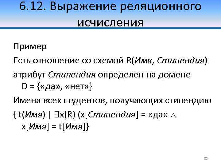 6. 12. Выражение реляционного исчисления Пример Есть отношение со схемой R(Имя, Стипендия) атрибут Стипендия