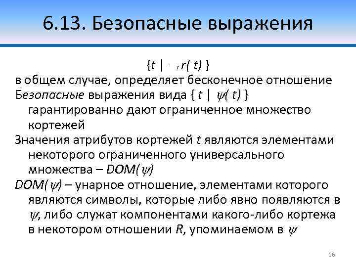 6. 13. Безопасные выражения {t | r( t) } в общем случае, определяет бесконечное