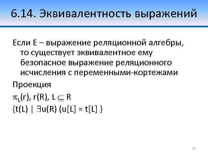 6. 14. Эквивалентность выражений Если E – выражение реляционной алгебры, то существует эквивалентное ему