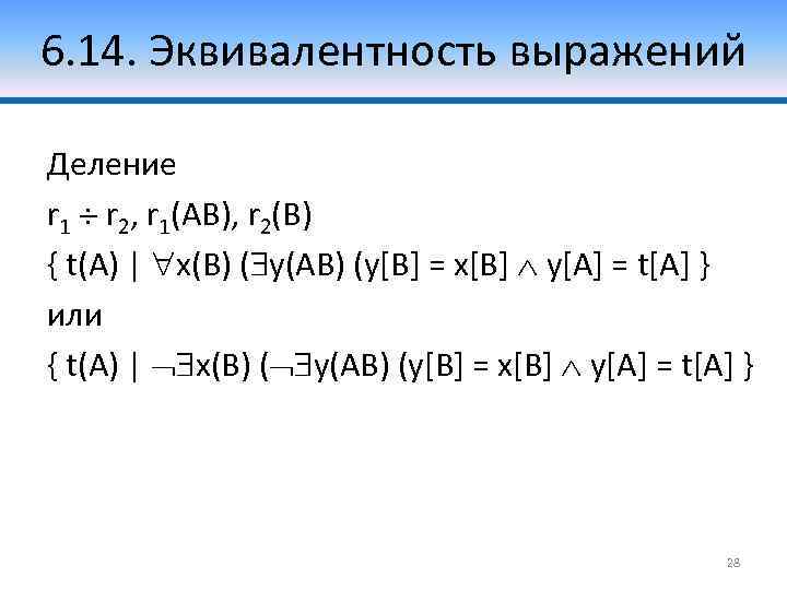 6. 14. Эквивалентность выражений Деление r 1 r 2, r 1(AB), r 2(B) {