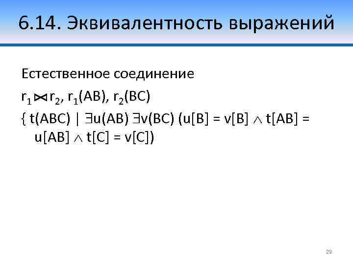 6. 14. Эквивалентность выражений Естественное соединение r 1 r 2, r 1(AB), r 2(BC)