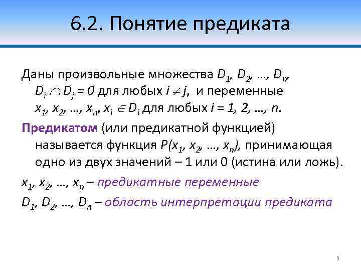 6. 2. Понятие предиката Даны произвольные множества D 1, D 2, …, Dn, Di