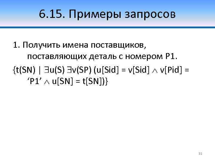 6. 15. Примеры запросов 1. Получить имена поставщиков, поставляющих деталь с номером P 1.