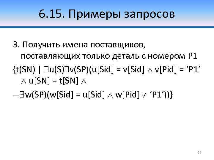 6. 15. Примеры запросов 3. Получить имена поставщиков, поставляющих только деталь с номером P