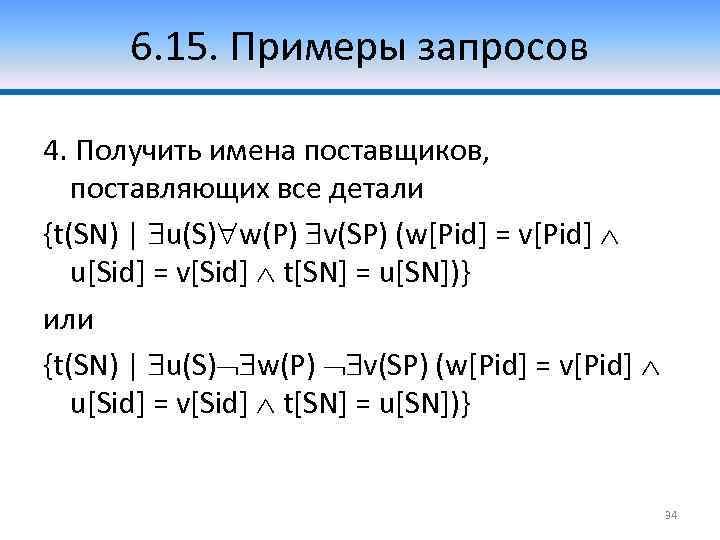 6. 15. Примеры запросов 4. Получить имена поставщиков, поставляющих все детали {t(SN) | u(S)