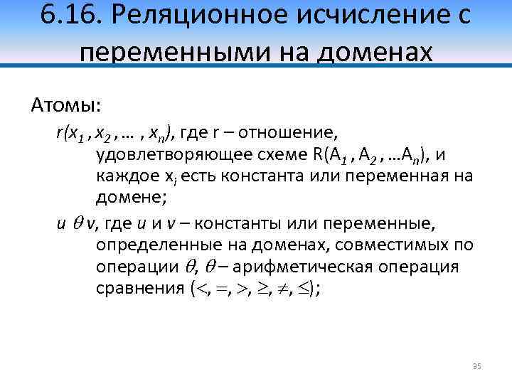 6. 16. Реляционное исчисление с переменными на доменах Атомы: r(x 1 , x 2