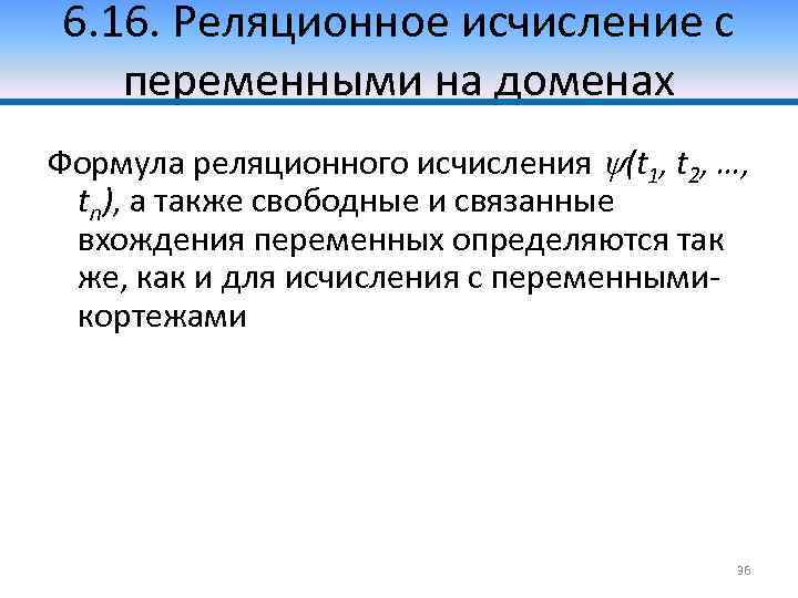 6. 16. Реляционное исчисление с переменными на доменах Формула реляционного исчисления (t 1, t