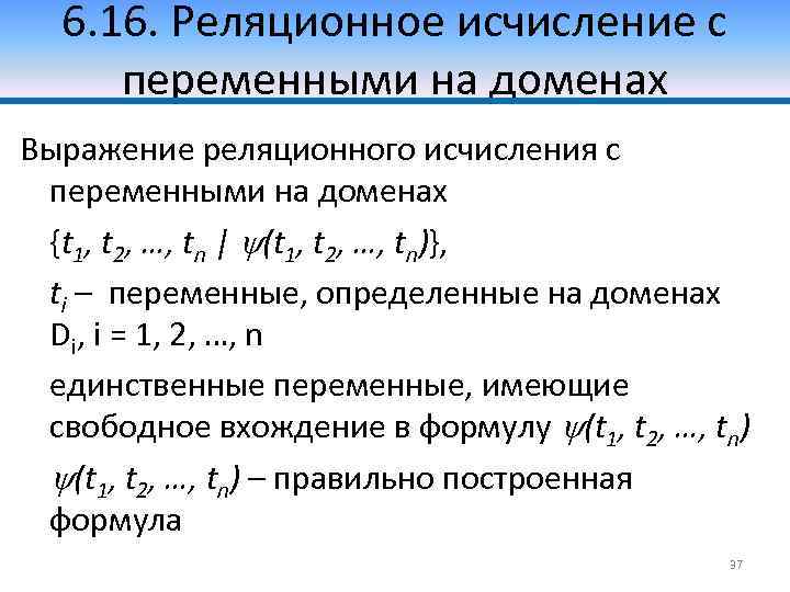 6. 16. Реляционное исчисление с переменными на доменах Выражение реляционного исчисления с переменными на