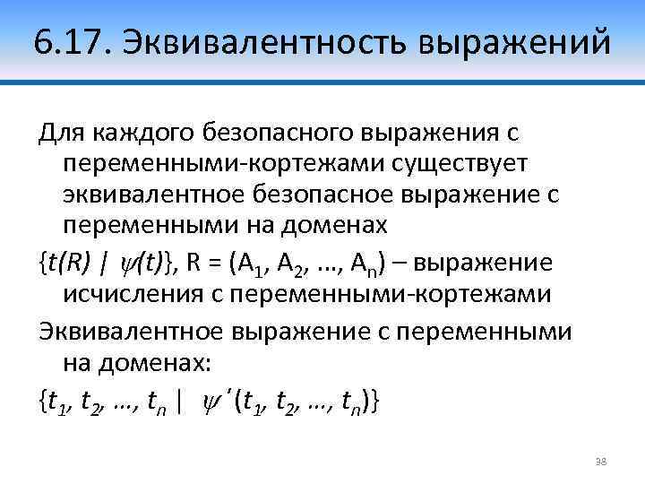 6. 17. Эквивалентность выражений Для каждого безопасного выражения с переменными-кортежами существует эквивалентное безопасное выражение