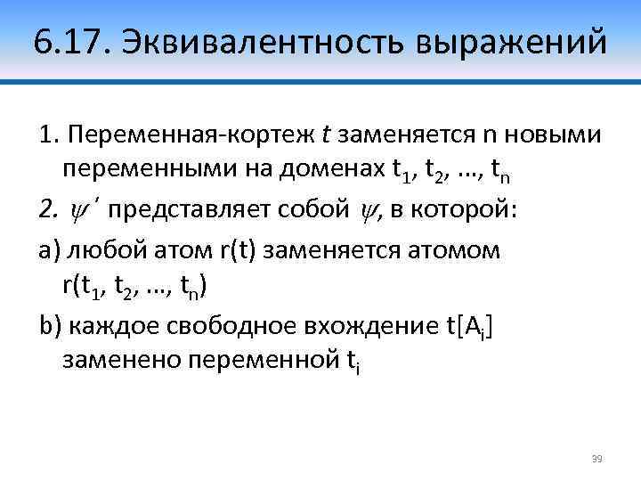 6. 17. Эквивалентность выражений 1. Переменная-кортеж t заменяется n новыми переменными на доменах t