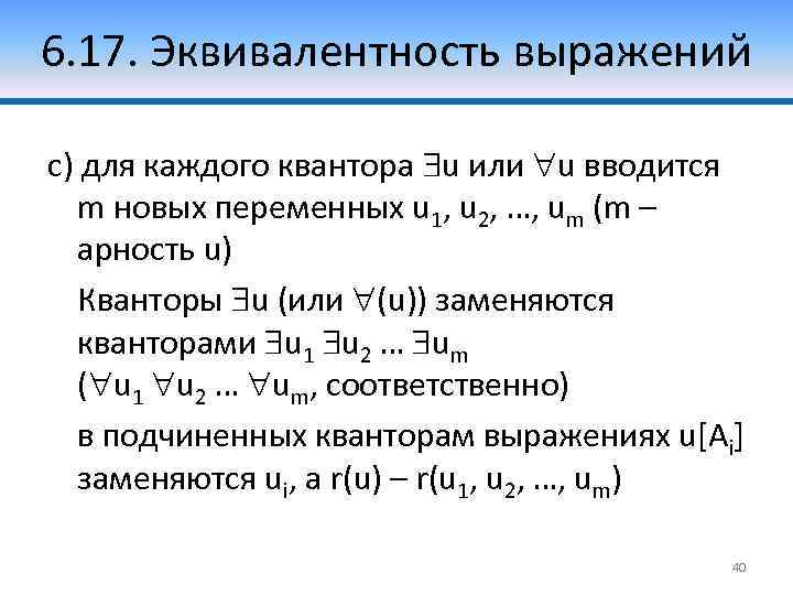 6. 17. Эквивалентность выражений c) для каждого квантора u или u вводится m новых