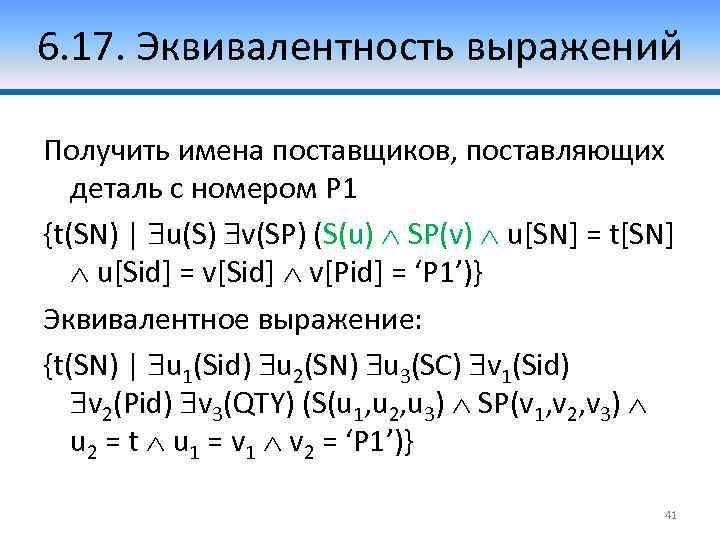 6. 17. Эквивалентность выражений Получить имена поставщиков, поставляющих деталь с номером P 1 {t(SN)