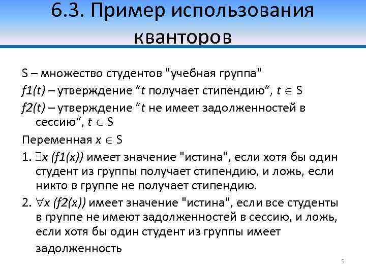 6. 3. Пример использования кванторов S – множество студентов 