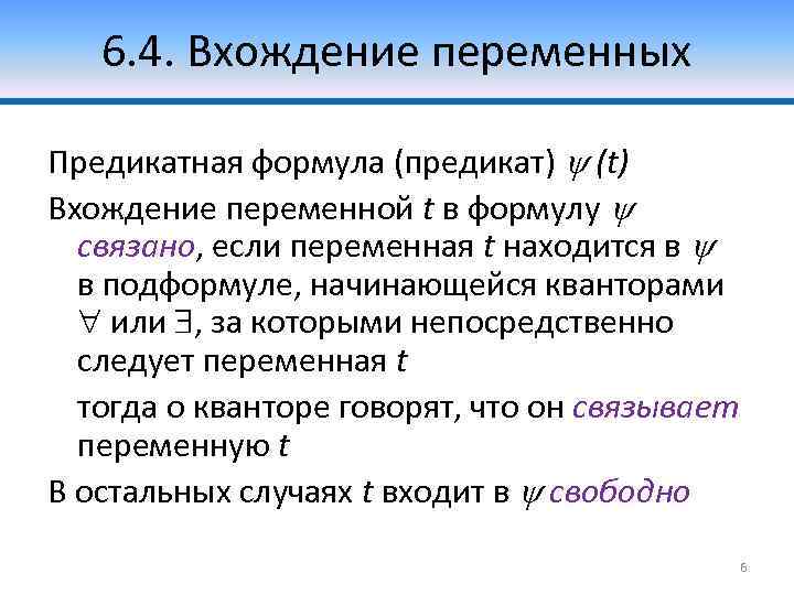 6. 4. Вхождение переменных Предикатная формула (предикат) (t) Вхождение переменной t в формулу связано,