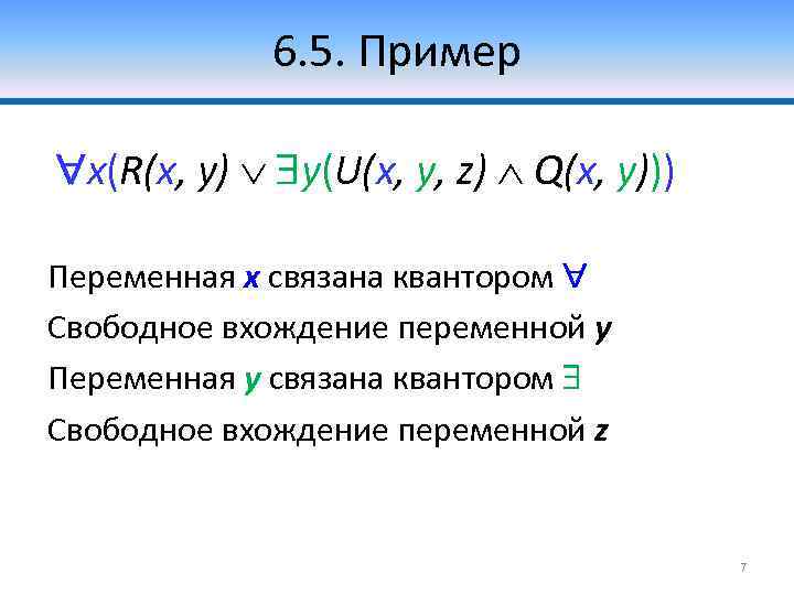 6. 5. Пример x(R(x, y) y(U(x, y, z) Q(x, y))) Переменная x связана квантором