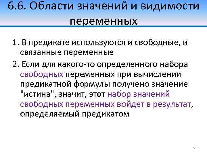 6. 6. Области значений и видимости переменных 1. В предикате используются и свободные, и