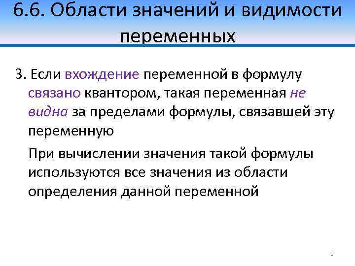 6. 6. Области значений и видимости переменных 3. Если вхождение переменной в формулу связано