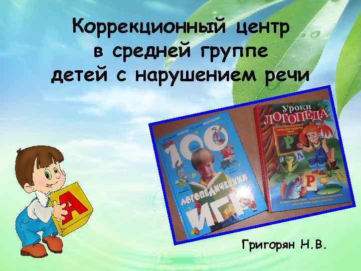 Коррекционный центр в средней группе детей с нарушением речи Григорян Н. В. 