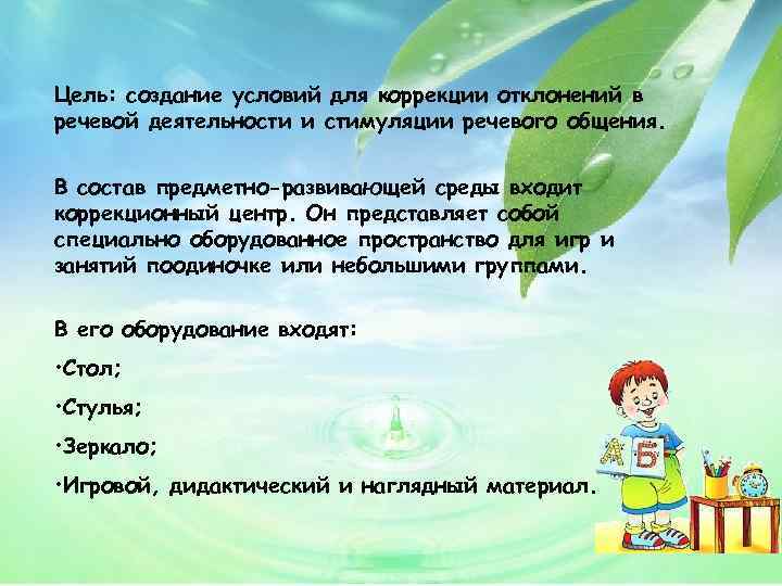 Цель: создание условий для коррекции отклонений в речевой деятельности и стимуляции речевого общения. В