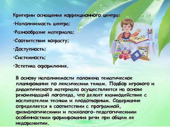 Критерии оснащения коррекционного центра: • Наполняемость центра; • Разнообразие материала; • Соответствие возрасту; •
