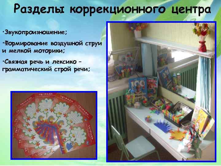 Разделы коррекционного центра • Звукопроизношение; • Формирование воздушной струи и мелкой моторики; • Связная
