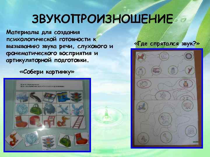 ЗВУКОПРОИЗНОШЕНИЕ Материалы для создания психологической готовности к вызыванию звука речи, слухового и фонематического восприятия