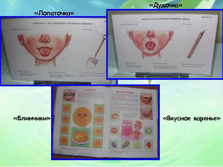  «Лопаточка» «Блинчики» «Дудочка» «Вкусное варенье» 