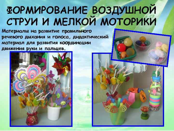 ФОРМИРОВАНИЕ ВОЗДУШНОЙ СТРУИ И МЕЛКОЙ МОТОРИКИ Материалы на развитие правильного речевого дыхания и голоса,