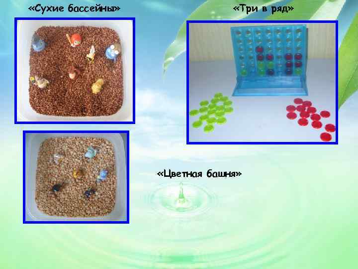  «Сухие бассейны» «Три в ряд» «Цветная башня» 
