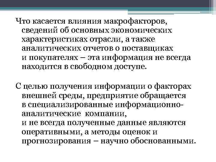 Что касается влияния макрофакторов, сведений об основных экономических характеристиках отрасли, а также аналитических отчетов