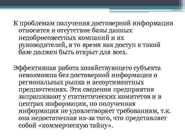 К проблемам получения достоверной информации относится и отсутствие базы данных недобросовестных компаний и их