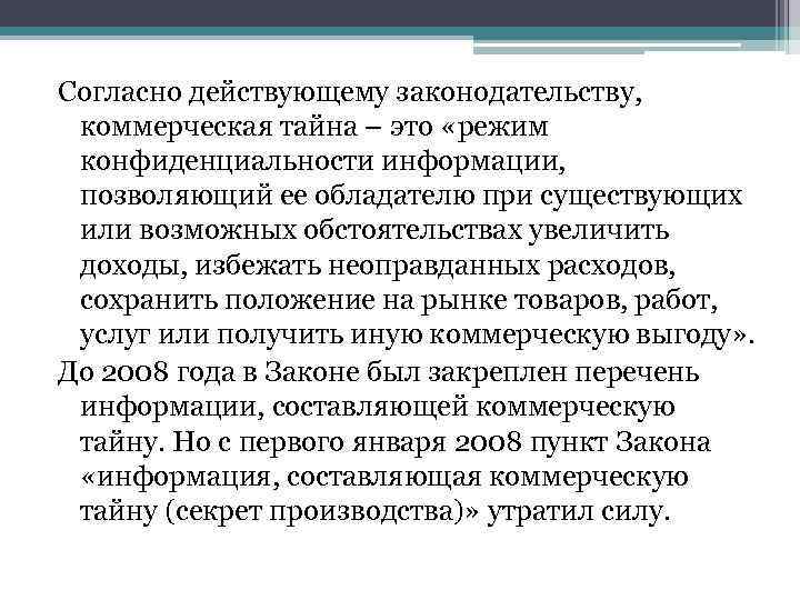 Согласно действующему законодательству, коммерческая тайна – это «режим конфиденциальности информации, позволяющий ее обладателю при